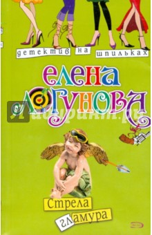 Елена Логунова - Стрела гламура (мяг) обложка книги Елена Логунова - Стрела гламура (мяг) обложка книги