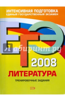 ЕГЭ - 2008. Литература. Тренировочные задания - Елена Самойлова
