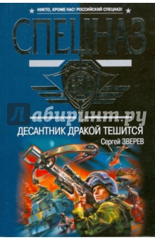 Сергей Зверев - Десантник дракой тешится обложка книги Сергей Зверев - Десантник дракой тешится обложка книги