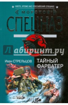 Тайный фарватер - Иван Стрельцов