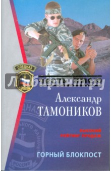 Горный блокпост - Александр Тамоников