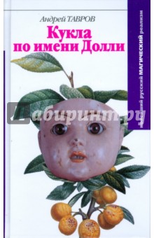 Кукла по имени Долли - Андрей Тавров