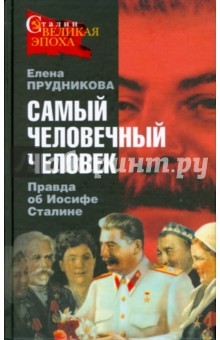 Самый человечный человек. Правда об Иосифе Сталине - Елена Прудникова