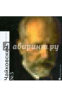 Ольга Емцова - Чайковский в квадрате обложка книги Ольга Емцова - Чайковский в квадрате обложка книги