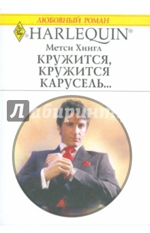 Метси Хингл - Кружится, кружится карусель...(1698) обложка книги Метси Хингл - Кружится, кружится карусель...(1698) обложка книги