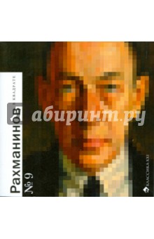 Рахманинов в квадрате - Натэла Енукидзе