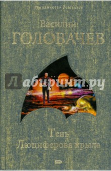 Тень Люциферова крыла - Василий Головачев