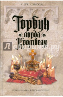 К. Сэнсом - Горбун лорда Кромвеля обложка книги К. Сэнсом - Горбун лорда Кромвеля обложка книги