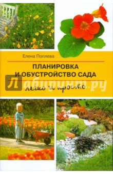 Елена Поплева - Планировка и обустройство сада. Легко и просто (мяг) обложка книги Елена Поплева - Планировка и обустройство сада. Легко и просто (мяг) обложка книги