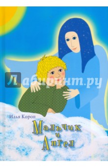 Илья Короп - Мальчик и Ангел обложка книги Илья Короп - Мальчик и Ангел обложка книги