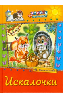 Искалочки - Татьяна Комзалова