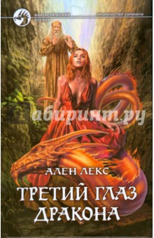 Ален Лекс - Третий глаз дракона обложка книги Ален Лекс - Третий глаз дракона обложка книги