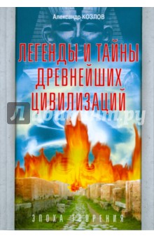 Легенды и тайны древнейших цивилизаций. Эпоха творения - Александр Козлов