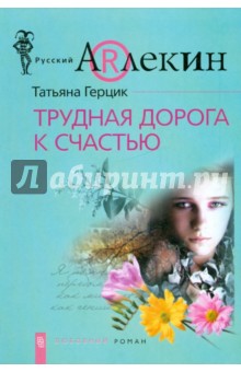 Татьяна Герцик - Трудная дорога к счастью (мяг) обложка книги Татьяна Герцик - Трудная дорога к счастью (мяг) обложка книги