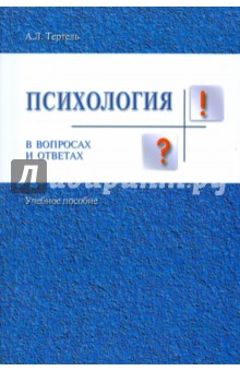 Александра Тертель - Психология в вопросах и ответах. Учебное пособие обложка книги Александра Тертель - Психология в вопросах и ответах. Учебное пособие обложка книги