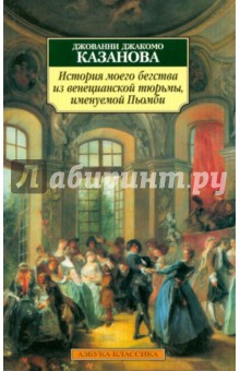 История моего бегства из венецианской тюрьмы, именуемой Пьомби - Джованни Казанова