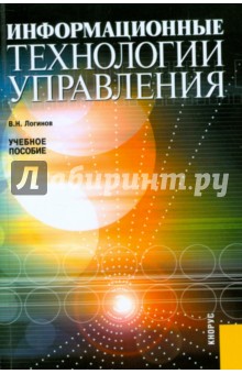 Информационные технологии управления - Владимир Логинов