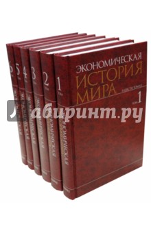 Экономическая история мира в 6-ти томах - Конотопов, Карамова, Сметанин