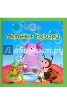 Лунтик и его друзья. Мыльные пузыри обложка книги Лунтик и его друзья. Мыльные пузыри обложка книги