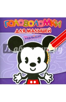 Головоломки для малышей № 0803 обложка книги Головоломки для малышей № 0803 обложка книги