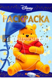 Винни и его друзья № РЛ 0803. Раскраска-люкс обложка книги Винни и его друзья № РЛ 0803. Раскраска-люкс обложка книги