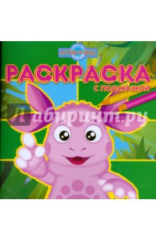 Раскраска с подсказкой № 0801(Лунтик и его друзья) обложка книги Раскраска с подсказкой № 0801(Лунтик и его друзья) обложка книги
