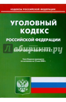 Уголовный кодекс Российской Федерации на 12.05.2008 обложка книги Уголовный кодекс Российской Федерации на 12.05.2008 обложка книги