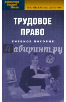 Невская, Шалагина - Трудовое право: Учебное пособие обложка книги Невская, Шалагина - Трудовое право: Учебное пособие обложка книги