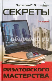 Галина Парусова - Секреты риэлторского мастерства обложка книги Галина Парусова - Секреты риэлторского мастерства обложка книги