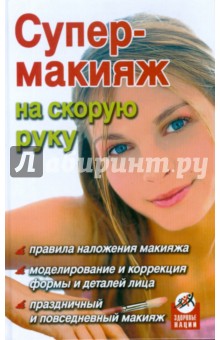 Юлия Дрибноход - Супер-макияж на скорую руку обложка книги Юлия Дрибноход - Супер-макияж на скорую руку обложка книги
