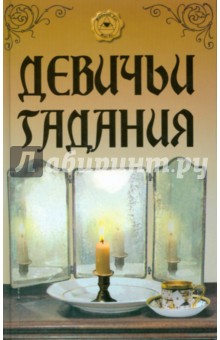 Девичьи гадания обложка книги Девичьи гадания обложка книги