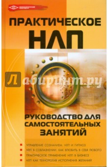 Михаил Бубличенко - Практическое НЛП. Руководство для самостоятельных занятий обложка книги Михаил Бубличенко - Практическое НЛП. Руководство для самостоятельных занятий обложка книги