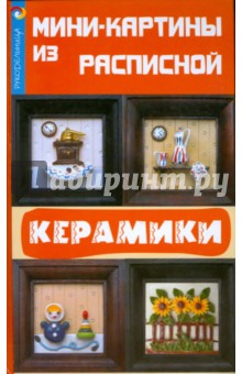 Билибина, Окунев - Мини-картины из расписной керамики обложка книги Билибина, Окунев - Мини-картины из расписной керамики обложка книги