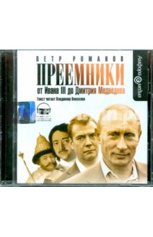 Петр Романов - Преемники (CDmp3) Петр Романов - Преемники (CDmp3)