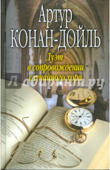 Дуэт в сопровождении случайного хора - Артур Дойл