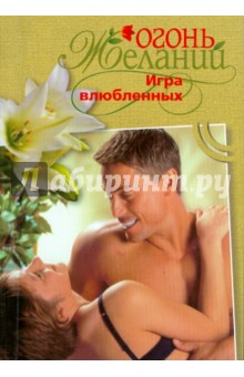 Джудит Мэлори - Игра влюбленных обложка книги Джудит Мэлори - Игра влюбленных обложка книги