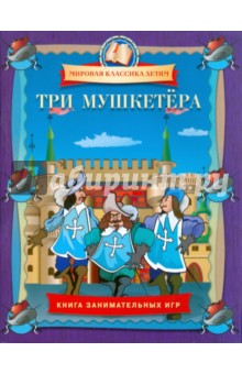 Три Мушкетера. Книга занимательных игр