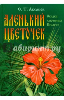 Аленький цветочек сергей аксаков фото