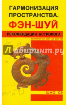 Хэ Шао - Гармонизация пространства. Фэн-шуй. Рекомендации астролога обложка книги Хэ Шао - Гармонизация пространства. Фэн-шуй. Рекомендации астролога обложка книги