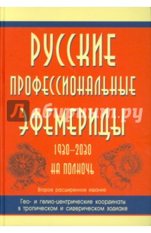 Альберт Тимашев - Русские профессиональные эфемериды обложка книги Альберт Тимашев - Русские профессиональные эфемериды обложка книги