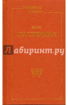 Борис Пастернак - Стиховторения. Поэмы (Золото) обложка книги Борис Пастернак - Стиховторения. Поэмы (Золото) обложка книги