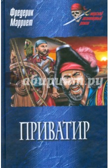 Приватир - Фредерик Марриет