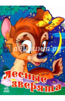 Лесные зверята