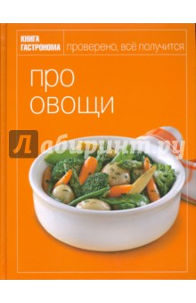 Про овощи - Юлия Некоркина