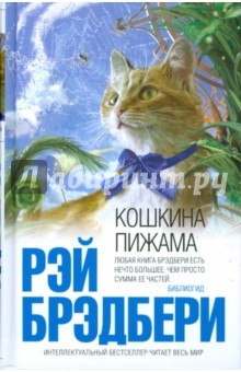 Рэй Брэдбери - Кошкина пижама обложка книги Рэй Брэдбери - Кошкина пижама обложка книги