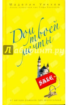 Маделин Уикхем - Дом твоей мечты обложка книги Маделин Уикхем - Дом твоей мечты обложка книги