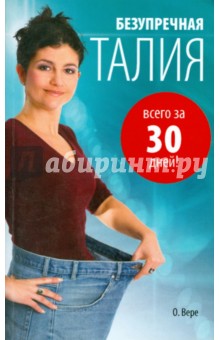 Од Вере - Безупречная талия всего за 30 дней обложка книги Од Вере - Безупречная талия всего за 30 дней обложка книги