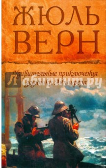 Удивительные приключения дядюшки Антифера - Жюль Верн