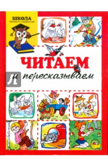 Светлана Сущевская - Читаем и пересказываем обложка книги Светлана Сущевская - Читаем и пересказываем обложка книги