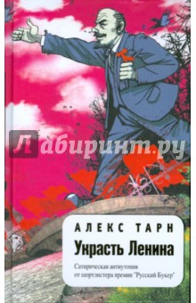Украсть Ленина - Алекс Тарн